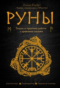 Руны. Теория и практика работы с древними силами - Корбут Ольга (читать книги онлайн без регистрации .TXT) 📗