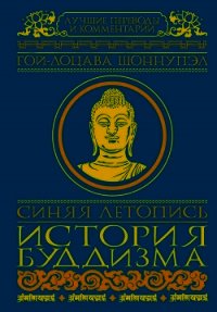 Синяя летопись. История буддизма - Шоннупэл Гой-лоцава (читать хорошую книгу полностью .txt) 📗