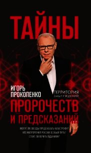 Тайны пророчеств и предсказаний - Прокопенко Игорь Станиславович (читать книги полностью TXT) 📗