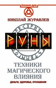 Руны. Техники магического влияния. Деньги, здоровье, отношения - Журавлев Николай (электронную книгу бесплатно без регистрации TXT) 📗