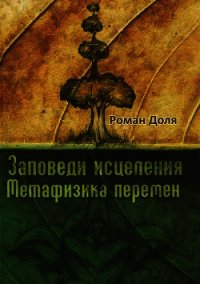 Заповеди исцеления - Доля Роман Васильевич (читать книги онлайн бесплатно серию книг txt) 📗