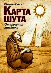 Карта Шута - Доля Роман Васильевич (читать книги онлайн бесплатно регистрация .txt) 📗