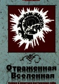 Отраженная Вселенная - Доля Роман Васильевич (книги читать бесплатно без регистрации полные txt) 📗