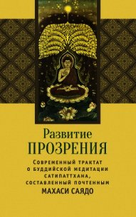 Развитие прозрения - Саядо Махаси (книги полные версии бесплатно без регистрации .txt) 📗