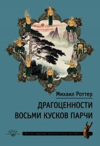 Драгоценности Восьми кусков парчи - Роттер Михаил (книги онлайн полностью TXT) 📗