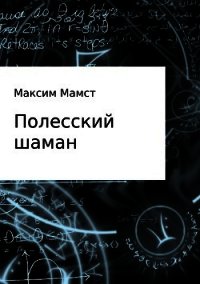 Полесский шаман - Мамст Максим (книги онлайн без регистрации полностью txt) 📗