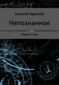 Непознанное. Сборник статей - Крючков Алексей (книги серии онлайн .txt) 📗