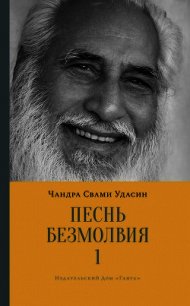 Песнь безмолвия. Книга 1 - Удасин Шри Чандра Свами (библиотека электронных книг TXT) 📗