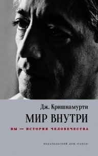 Мир внутри: вы – история человечества - Кришнамурти Джидду (читать книги онлайн бесплатно без сокращение бесплатно TXT) 📗