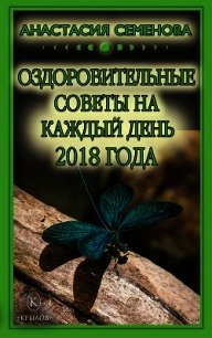 Оздоровительные советы на каждый день на 2018 год - Семенова Анастасия Николаевна (книги регистрация онлайн бесплатно .txt) 📗