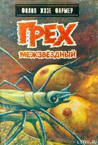 Грех межзвездный - Фармер Филип Хосе (серия книг .TXT) 📗