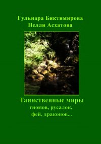 Таинственные миры гномов, русалок, фей, драконов… - Асхатова Нелли (книги TXT) 📗