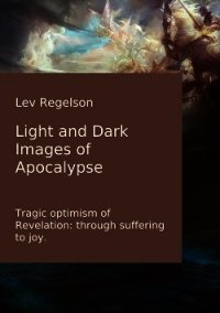 Light and Dark Images of Apocalypse - Regelson Lev (книга читать онлайн бесплатно без регистрации .txt) 📗