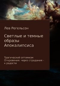 Светлые и темные образы Апокалипсиса - Регельсон Лев Львович (книги бесплатно без онлайн TXT) 📗