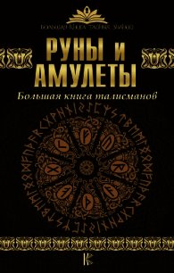 Руны и амулеты. Большая книга талисманов - Гардин Дмитрий (читать книги онлайн бесплатно полностью .txt) 📗