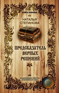 Предсказатель верных решений - Степанова Наталья Ивановна (книги бесплатно txt) 📗