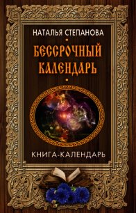 Бессрочный календарь - Степанова Наталья Ивановна (онлайн книги бесплатно полные txt) 📗