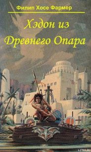 Хэдон из Древнего Опара - Фармер Филип Хосе (лучшие книги читать онлайн бесплатно без регистрации .txt) 📗