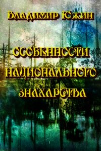 Особенности национального знахарства - Южин Владимир И. (серии книг читать онлайн бесплатно полностью txt) 📗