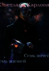 Семь ночей - Семь жизней (СИ) - Карлова Светлана (книги без регистрации бесплатно полностью сокращений .txt) 📗