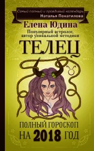 Телец. Полный гороскоп на 2018 год - Юдина Елена (книги бесплатно без txt) 📗