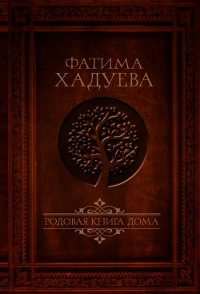 Родовая книга Дома - Хадуева Фатима (читаем полную версию книг бесплатно txt) 📗