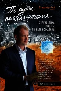 По пути предназначения. Диагностика судьбы по дате рождения - Фей Владимир (первая книга .TXT) 📗