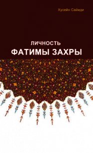 Личность Фатимы Захры - Сайиди Хусейн (читаем книги .txt) 📗