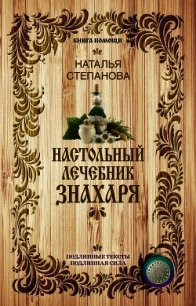 Настольный лечебник знахаря - Степанова Наталья Ивановна (читать книги онлайн без TXT) 📗