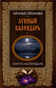 Лунный календарь - Степанова Наталья Ивановна (читать книги полностью без сокращений txt) 📗