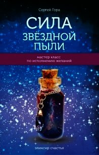 Сила Звёздной Пыли - Гора Сергей (читать книги онлайн полностью без регистрации .TXT) 📗