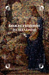 Божественное исцеление - Мюррей Эндрю (книги бесплатно без .TXT) 📗