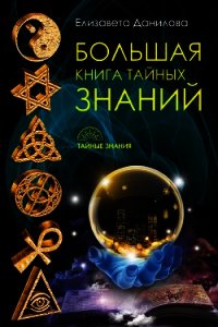 Большая книга Тайных Знаний - Данилова Елизавета (читать книги онлайн полностью .txt) 📗