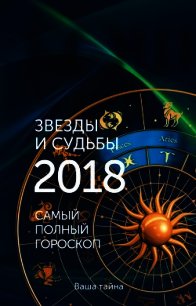 Звезды и судьбы 2018. Самый полный гороскоп - Кош Михаил (лучшие книги читать онлайн .TXT) 📗