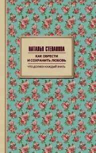 Как обрести и сохранить любовь - Степанова Наталья Ивановна (книги читать бесплатно без регистрации .TXT) 📗