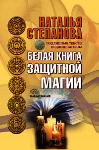 Белая книга защитной магии - Степанова Наталья Ивановна (книги бесплатно без онлайн txt) 📗