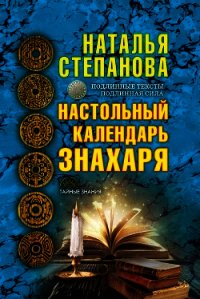 Настольный календарь знахаря - Степанова Наталья Ивановна (хороший книги онлайн бесплатно txt) 📗