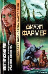 Личный космос - Фармер Филип Хосе (читать книги онлайн без сокращений TXT) 📗