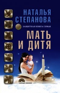 Мать и дитя. Защитная книга семьи - Степанова Наталья Ивановна (читать бесплатно полные книги .TXT) 📗