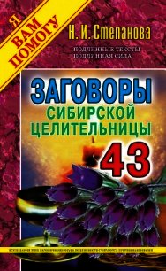 Заговоры сибирской целительницы. Выпуск 43 - Степанова Наталья Ивановна (читать книги онлайн полностью без регистрации TXT) 📗