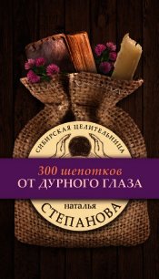 От дурного глаза - Степанова Наталья Ивановна (читать бесплатно полные книги .TXT) 📗