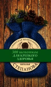 Для крепкого здоровья - Степанова Наталья Ивановна (книги хорошем качестве бесплатно без регистрации .txt) 📗