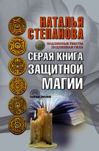 Серая книга защитной магии - Степанова Наталья Ивановна (книги без регистрации бесплатно полностью сокращений .TXT) 📗