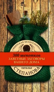 Заветные заговоры вашего дома - Степанова Наталья Ивановна (серии книг читать онлайн бесплатно полностью TXT) 📗