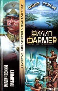 Магический лабиринт - Фармер Филип Хосе (книги бесплатно без регистрации полные txt) 📗