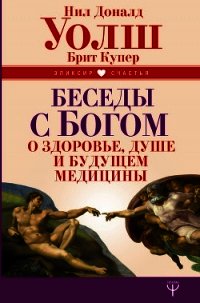 Беседы с Богом о здоровье, душе и будущем медицины - Уолш Нил (хороший книги онлайн бесплатно .TXT) 📗