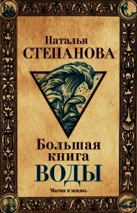 Большая книга воды - Степанова Наталья Ивановна (читать книгу онлайн бесплатно без TXT) 📗