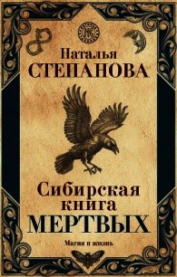 Сибирская книга мертвых - Степанова Наталья Ивановна (читаем полную версию книг бесплатно .txt) 📗