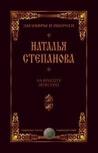 На красоту женскую - Степанова Наталья Ивановна (читаем книги TXT) 📗