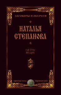 На сны вещие - Степанова Наталья Ивановна (бесплатные книги полный формат txt) 📗